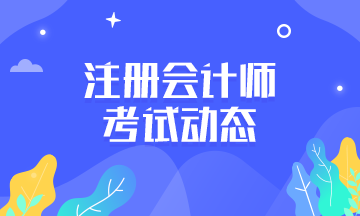 你知道2021年云南昆明CPA考试时间和考试科目吗？