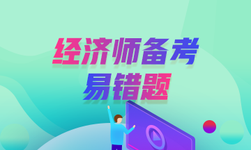 中级经济师《知识产权》易错题：著作权客体