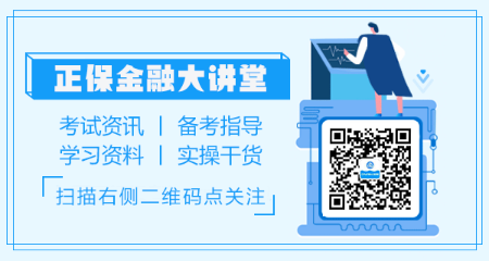 正保金融大讲堂公众号