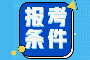 广西崇左中级会计师报考条件有什么？