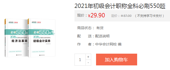 刷题神器初级会计全科必刷550题仅需29.9元！快来抢>