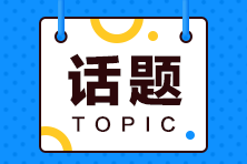 跨专业零基础能参加2021初级会计职称考试吗？