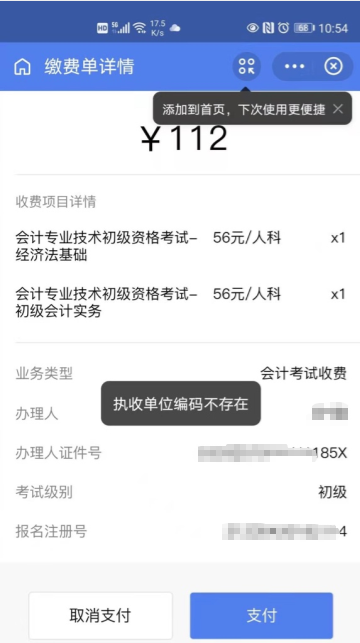 2021初级报名缴费时出现 执收单位编码不存在/交不了费咋回事