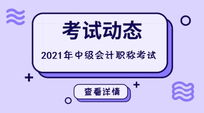 你知道浙江2021中级考试时间是啥时候吗？