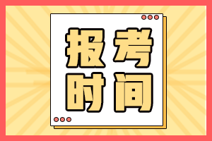 四川自贡2021年中级会计资格证报考时间