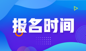 广州2021年CFA考试什么时候报名？