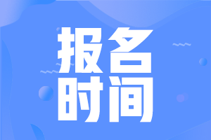 2021高级经济师报名时间