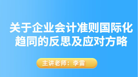 关于企业会计准则国际化趋同的反思及应对方略