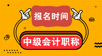 安徽2021中级会计考试报名时间想知道吗？