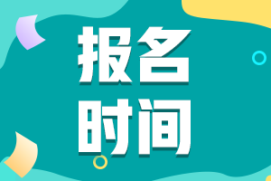 你知道甘肃2021年中级会计职称报名时间是什么时候吗？