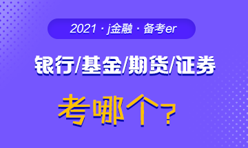 #问题来了#你为什么考银行/基金/期货/证券？