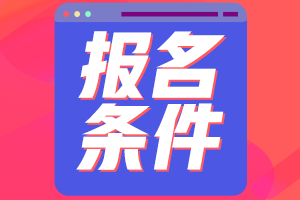 2021高级经济师报名条件