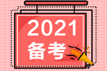 2021高级经济师备考