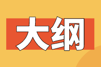 2021年高级经济师财政税收专业考试大纲发布了吗？