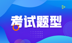 基金从业人员资格考试题型与分值？考生们清楚吗？