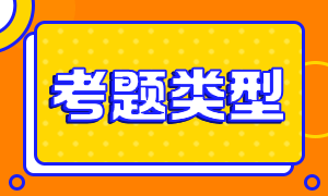 2021年基金从业资格考试题型分值是多少？