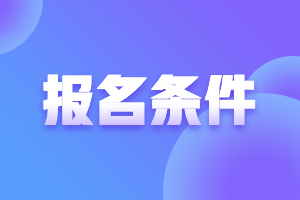 安徽2021年高会报名条件要求是什么？