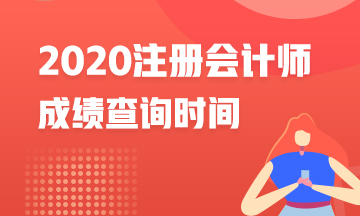 福建2020年CPA成绩查询时间