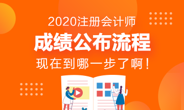 CPA成绩发布流程~看看现在到哪一步了？