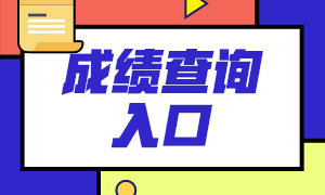 2021年上半年基金从业资格考试成绩查询通道