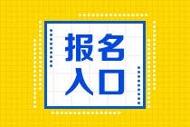 2021上海期货从业资格考试报名入口是哪里？