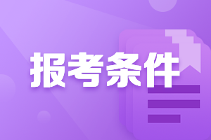 2021年广东潮州中级会计从业资格证报考条件是什么？