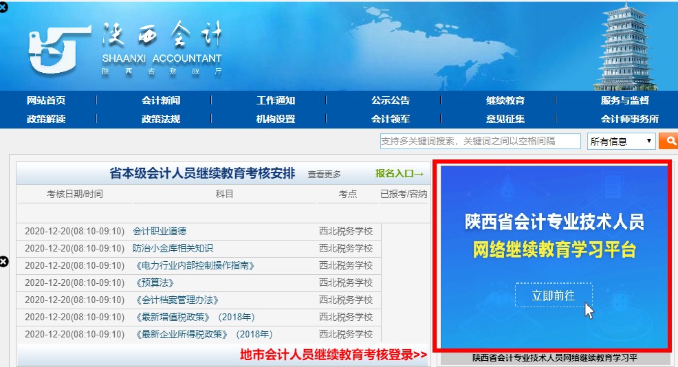 陕西省会计专业技术人员继续教育