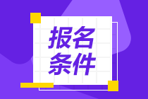 2021年4月证券从业资格考试报名条件是什么？