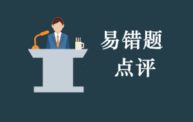 2021年初级会计职称考试每周易错题专家点评（第17期）