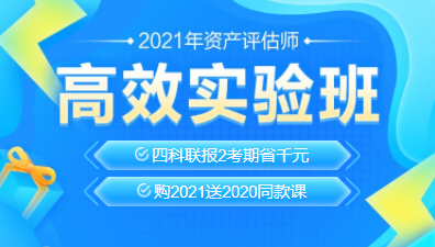 2021年资产评估师新课上线