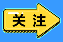 CPA考试成绩公布在即！你的CPA免试ACCA可以吗？