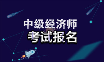 2021山西中级经济师如何进行专业选择？