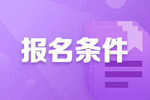 2021广东高级会计职称报名条件