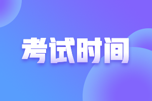 山西2021高级会计师考试时间变了吗？