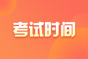 2021年江苏高级会计考试时间安排提前了吗？