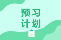 长春特许金融分析师2021年备考教材有什么？