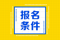 河南省初级会计考试报名条件