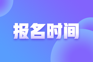 青海2021年会计高级报考时间