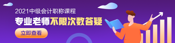 想要2021中级会计职称抢跑过线 如何摆正学习状态？