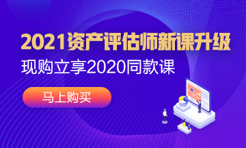 2021评估师课