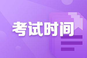 福建福州中级会计2021年考试时间