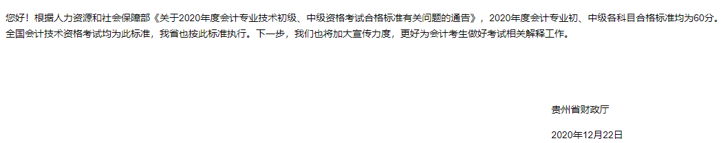 贵州2020中级会计职称考试成绩合格标准为60分