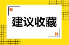 CPA考试成绩你查了吗？ACCA免试条件你知道了吗？