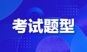 2021年青岛特许金融分析师考试题型是什么？