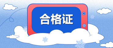 黑龙江在哪里打印2020年CPA专业阶段合格证？