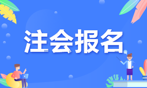 2021年黑龙江注册会计师报名注意事项你要了解哦！