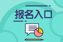 2021年3月基金从业资格考试报名入口在哪里？