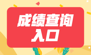 长沙2021年证券从业资格考试成绩查询入口