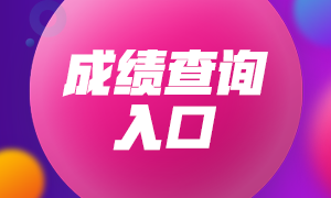 银川2021年证券从业资格考试成绩查询通道