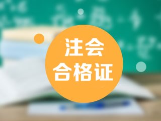 2020年石家庄注会专业阶段合格证领取时间